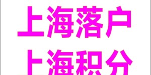 上海落户被退回怎么办啊：合规排查与专业代办解析