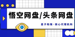 “悟空网盘”拉新推广项目，星子助推联合抖音发布激励计划