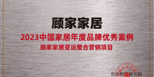 奋楫笃行 韧性成长丨顾家家居荣膺“2023中国家居年度品牌优秀案例”