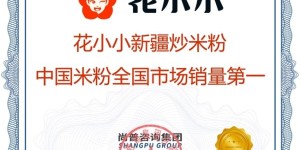 花小小新疆炒米粉荣获尚普咨询集团系列品牌声明