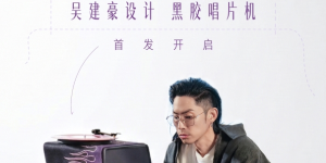 Project V正式发布：吴建豪设计的这台黑胶唱机，让慢下来的时光更有仪式感