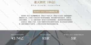 中山影视传媒企业观察：星火时代的全案服务实践