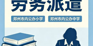 郑州人力资源就业安置服务元予人力实践路径