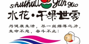 水花干果世家：四十年新疆原产地直供优势的加盟新选择