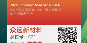 众远邀您深圳共话金属增材制造材料确定性