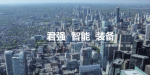 君强智能助力企业智能仓储升级！