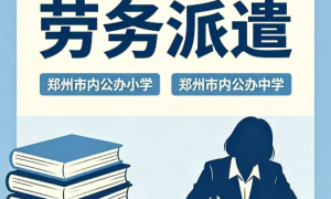 郑州人力资源就业安置服务元予人力实践路径