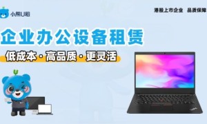 小熊U租DaaS服务测评：全生命周期办公新选择